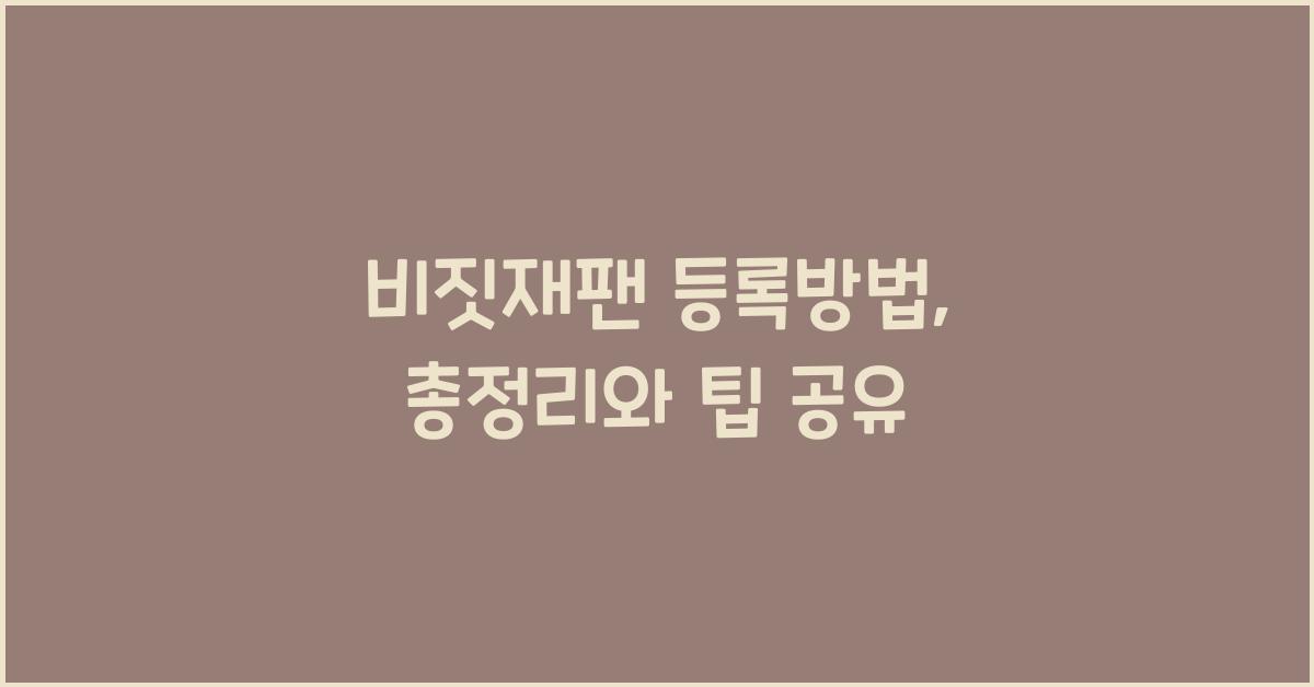 비짓재팬 등록방법