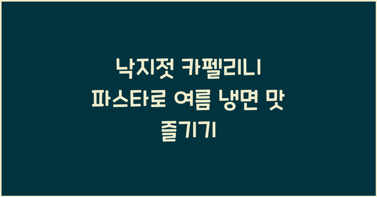 낙지젓 카펠리니 파스타