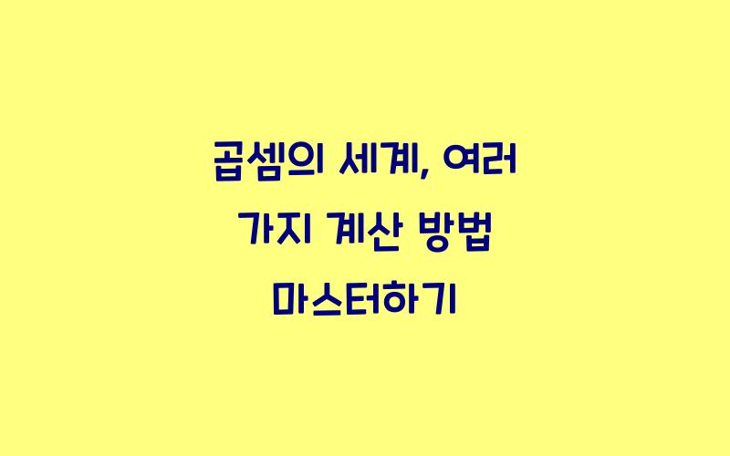 곱셈의 세계: 여러 가지 계산 방법
