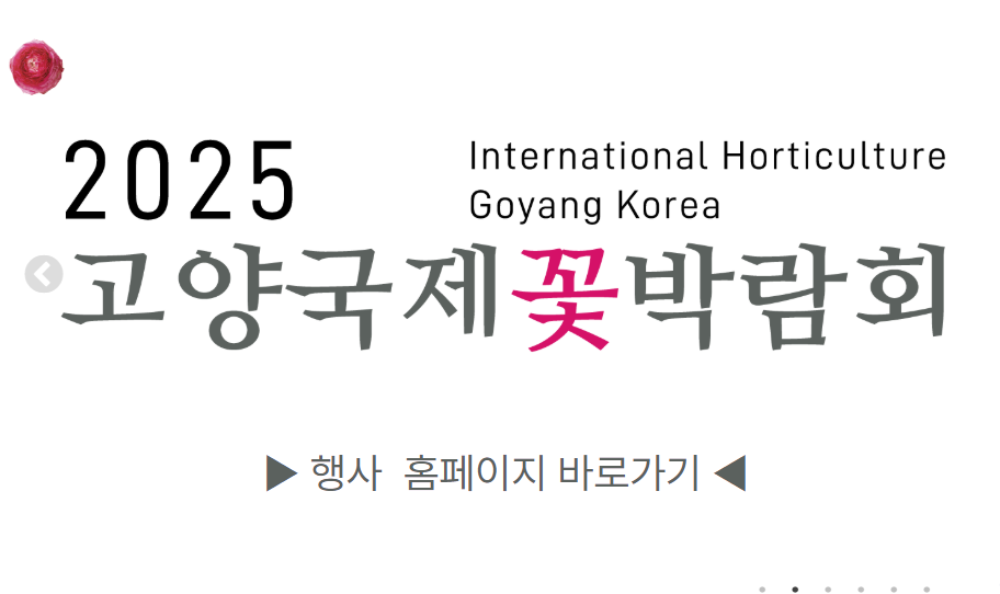 2025 고양 국제꽃박람회