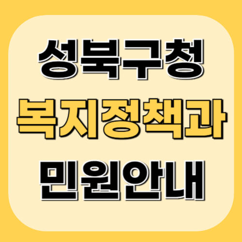 성북구청-복지정책과-이미지