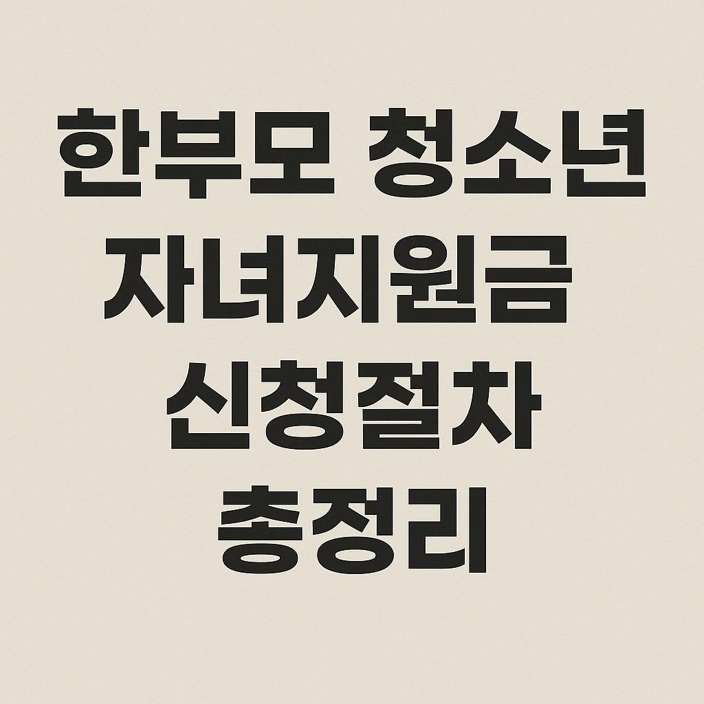 한부모 청소년 자녀지원금