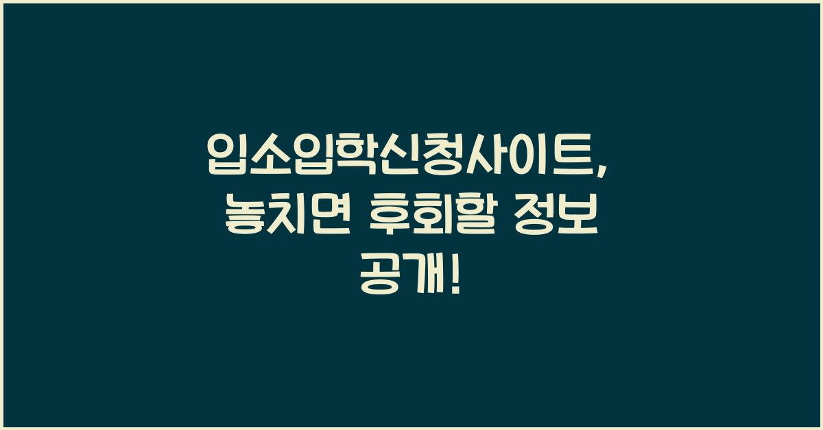 입소입학신청사이트