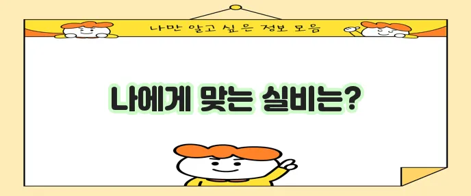 삼성 실비보험과 KB손해보험 실비보험 비교
