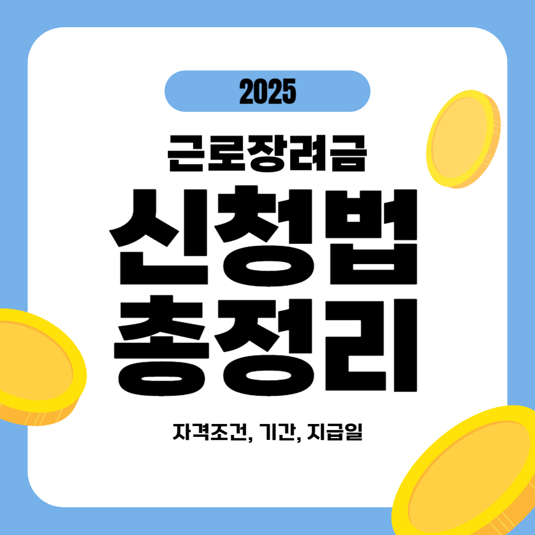 2025 근로장려금 330만원 신청(자격조건, 기간, 지급일)