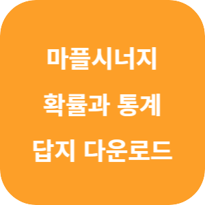 마플시너지 확률과 통계 2025 답지 섬네일