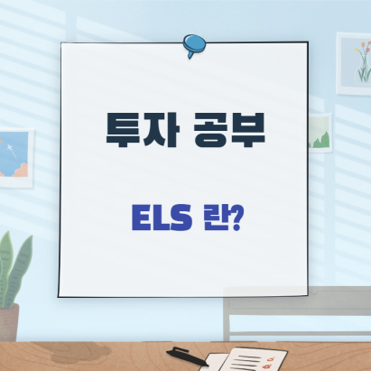 ELS-썸네일