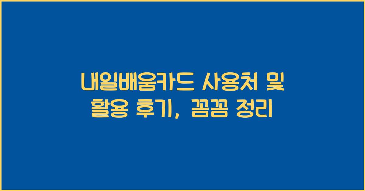 내일배움카드 사용처