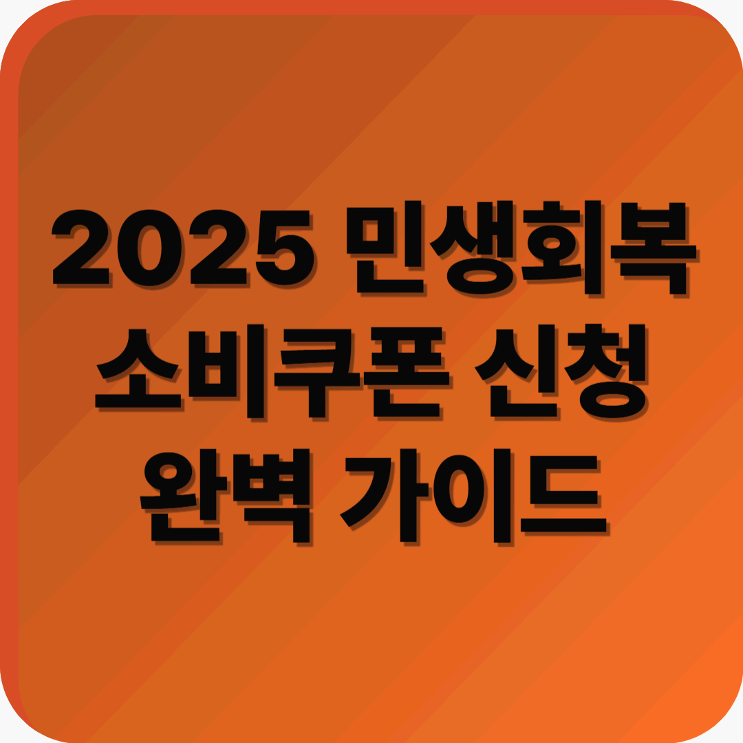 “21일부터 신청하세요!” 2025 민생회복 소비쿠폰 신청 완벽 가이드