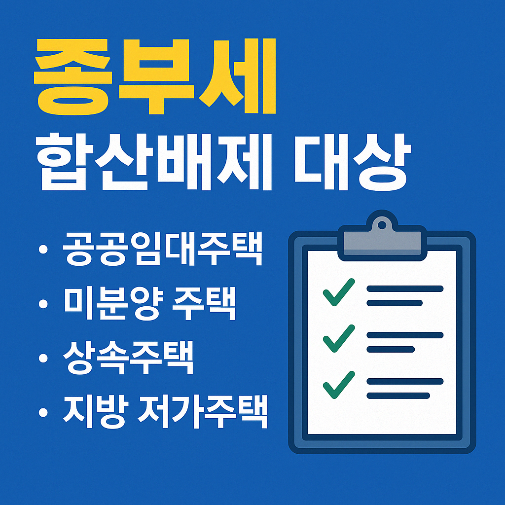 종부세 합산배제 대상