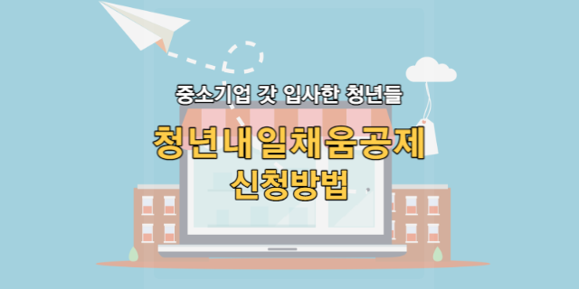 청년내일채움공제 신청방법