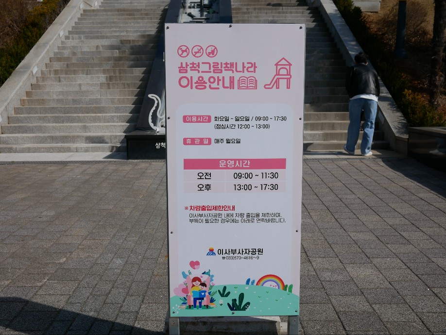 삼척 그림책 나라 이용 안내