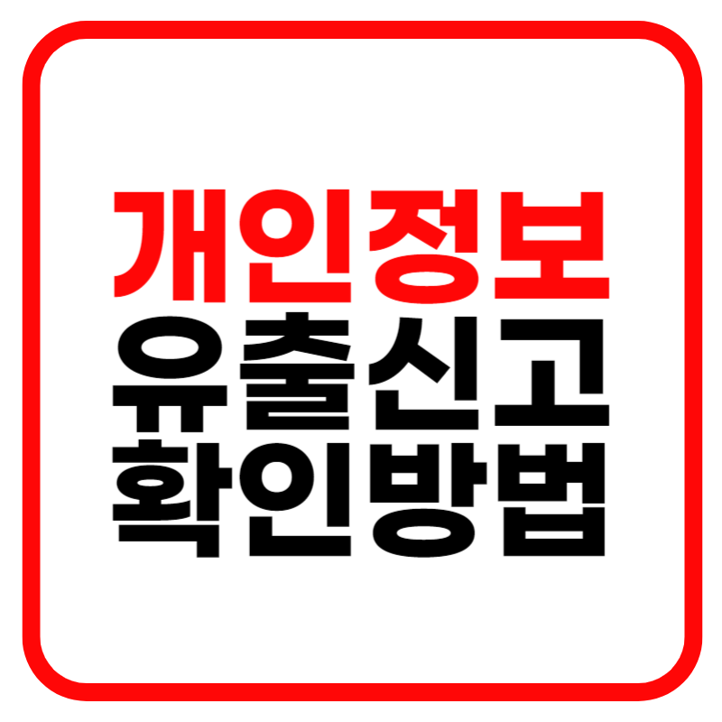 개인정보 유출 신고방법 및 확인방법 안내 바로가기