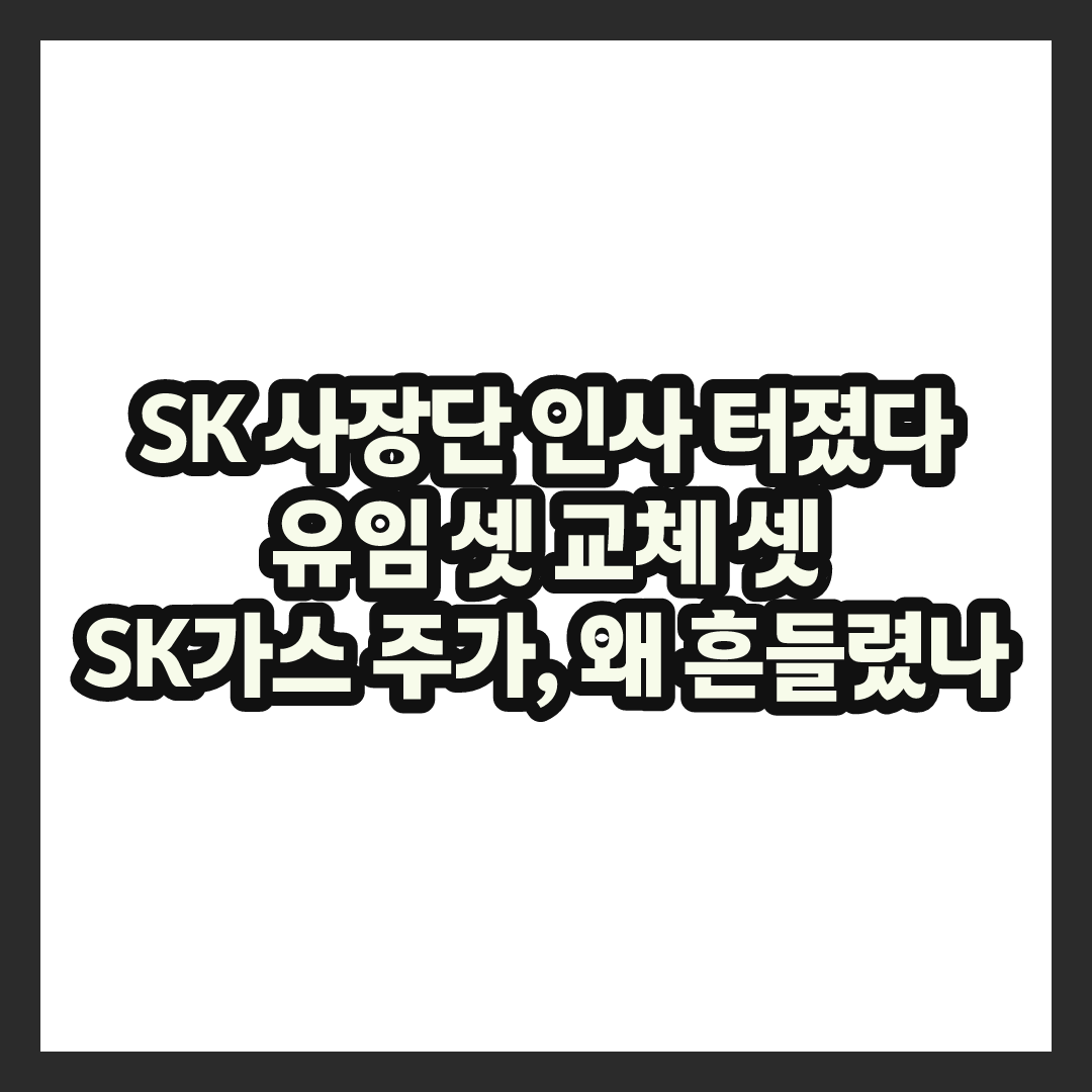 SK그룹 사장단 인사 터졌다&hellip;SK가스 주가 봤더니 결국