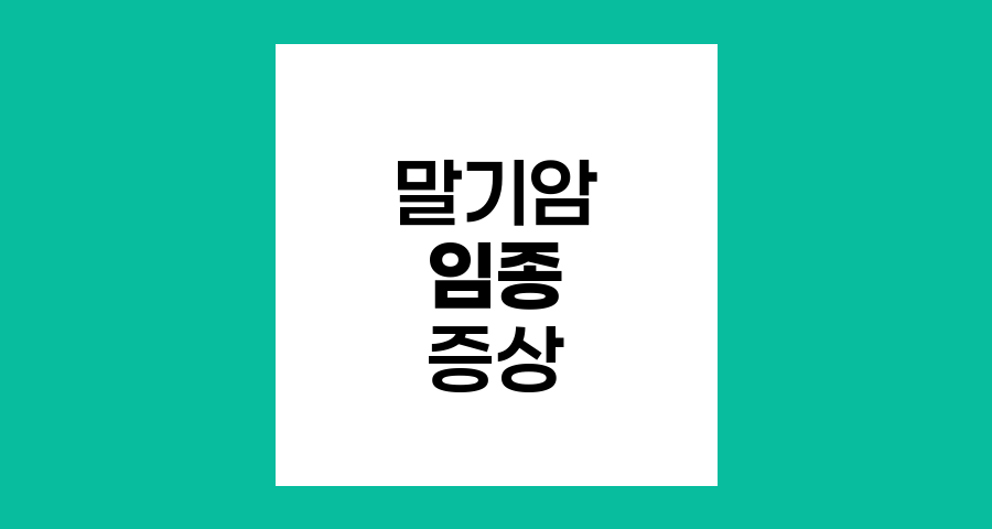 말기암 임종 증상의 이해와 대응