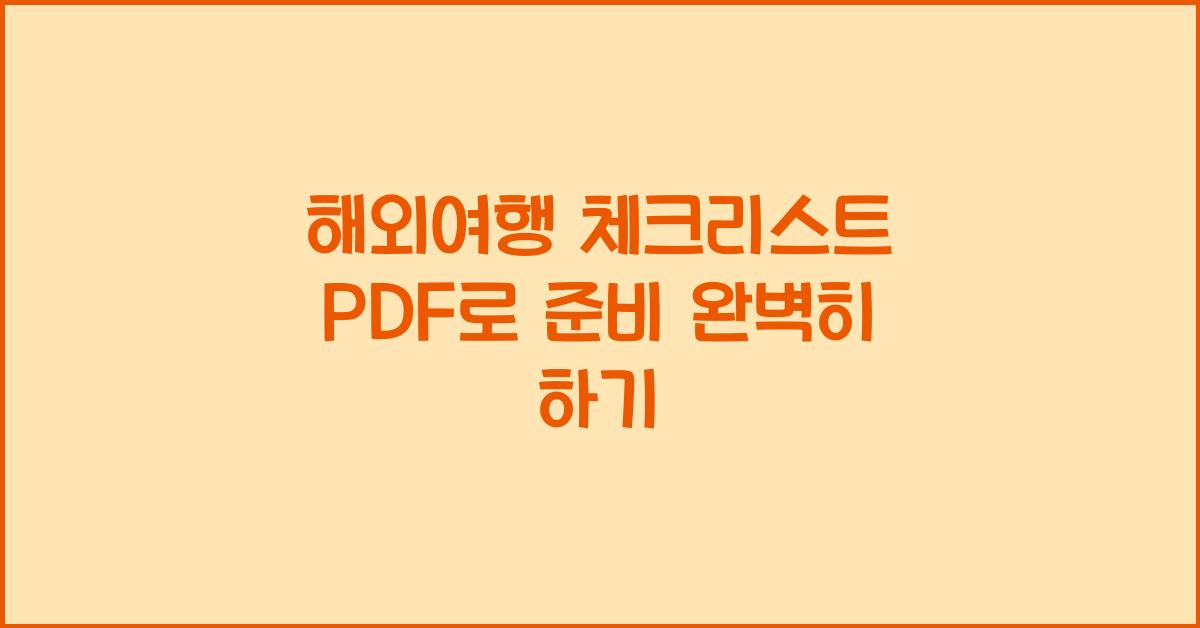 해외여행 체크리스트 pdf