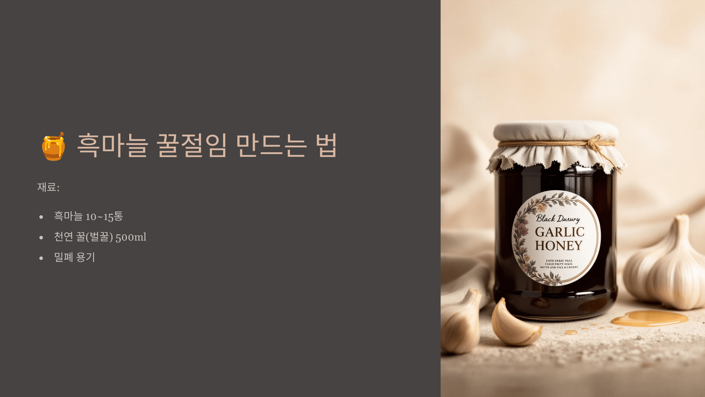 흑마늘 꿀절임 사진입니다.