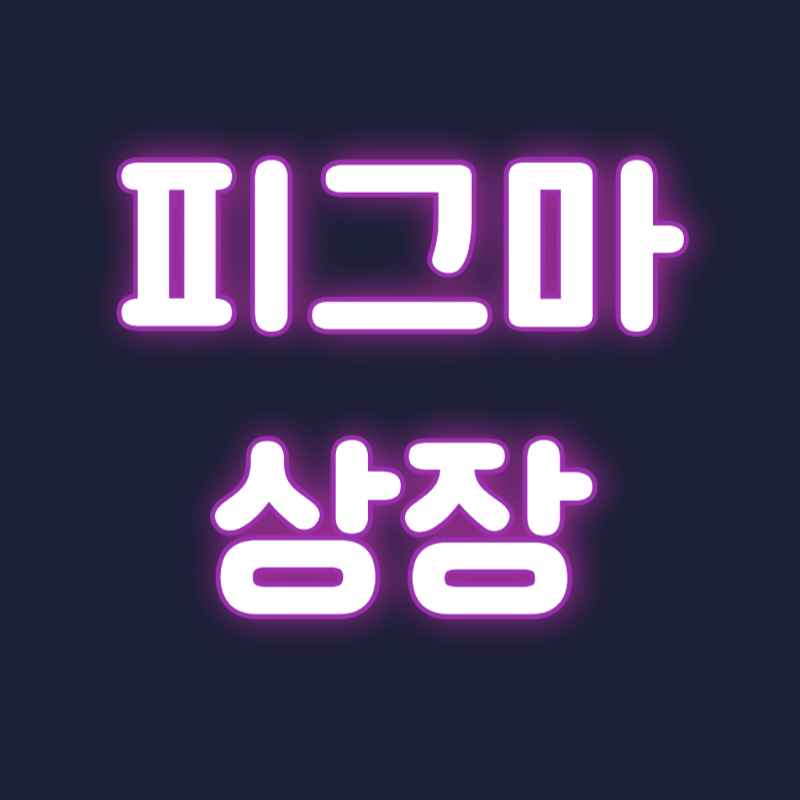 피그마 상장