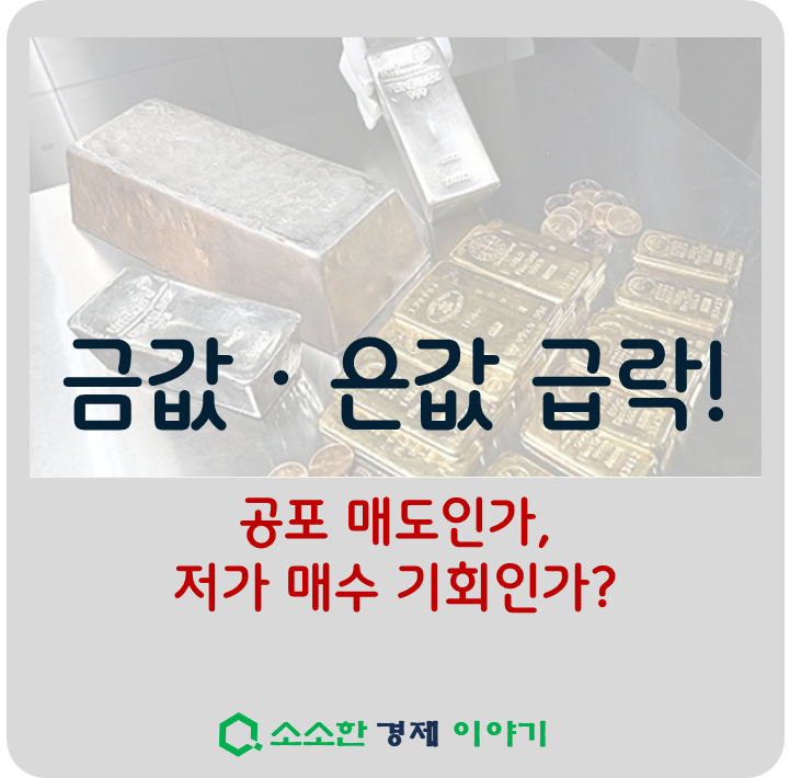금값 &middot; 은값 급락 썸네일