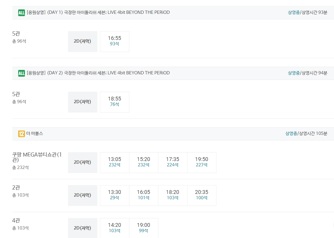 메가박스 강남점 실시간 상영시간표