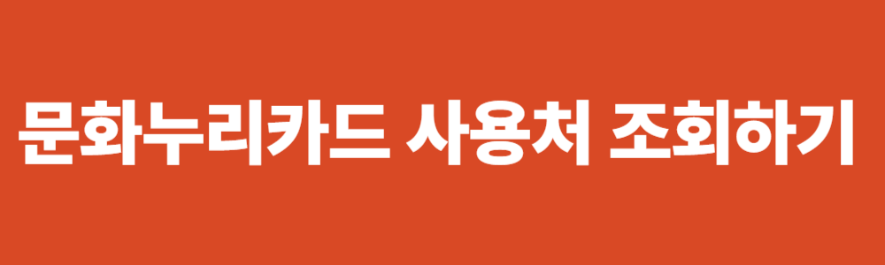 문화누리카드 사용처 확인하기