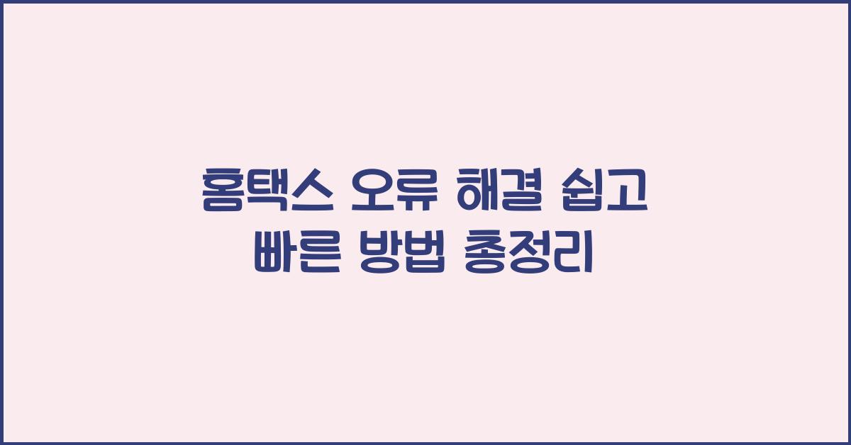 홈택스 오류