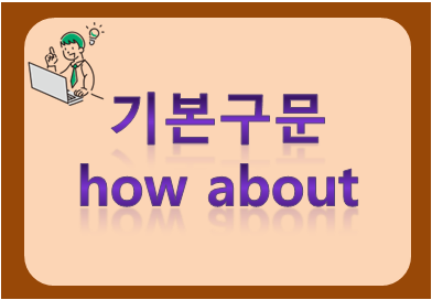 기본구문 how about