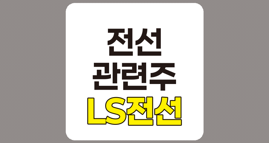 전선 관련주 대장주 TOP 6 분석