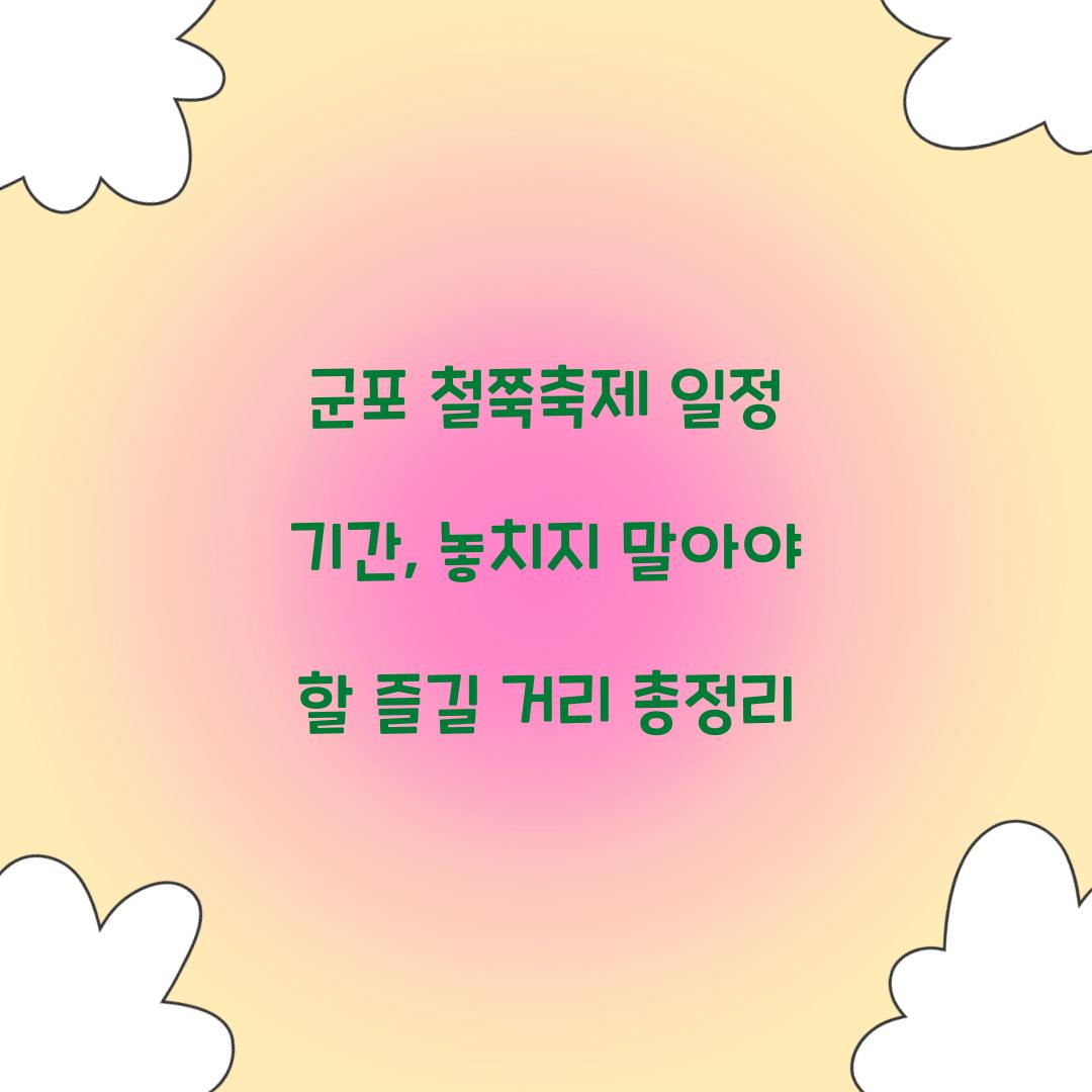 군포 철쭉축제 일정 기간