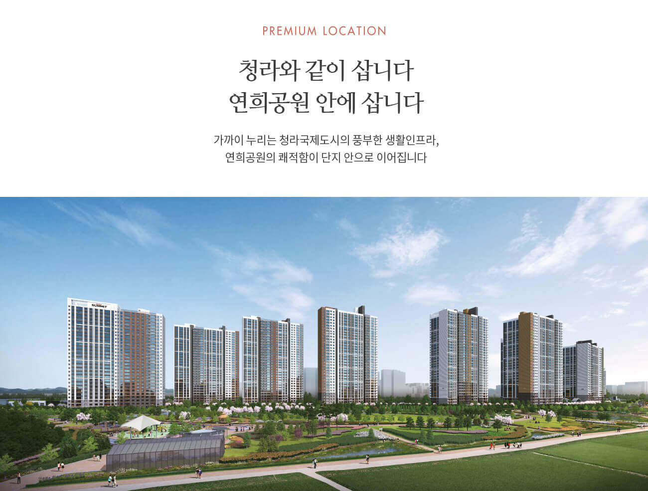 인천 연희공원 호반써밋 파크에디션 입지