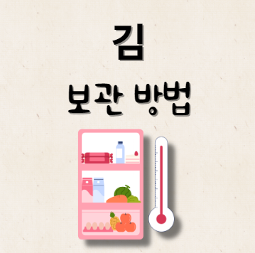 김 보관 방법