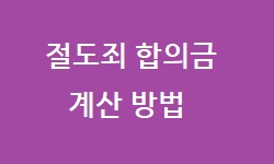절도 합의금 계산법
