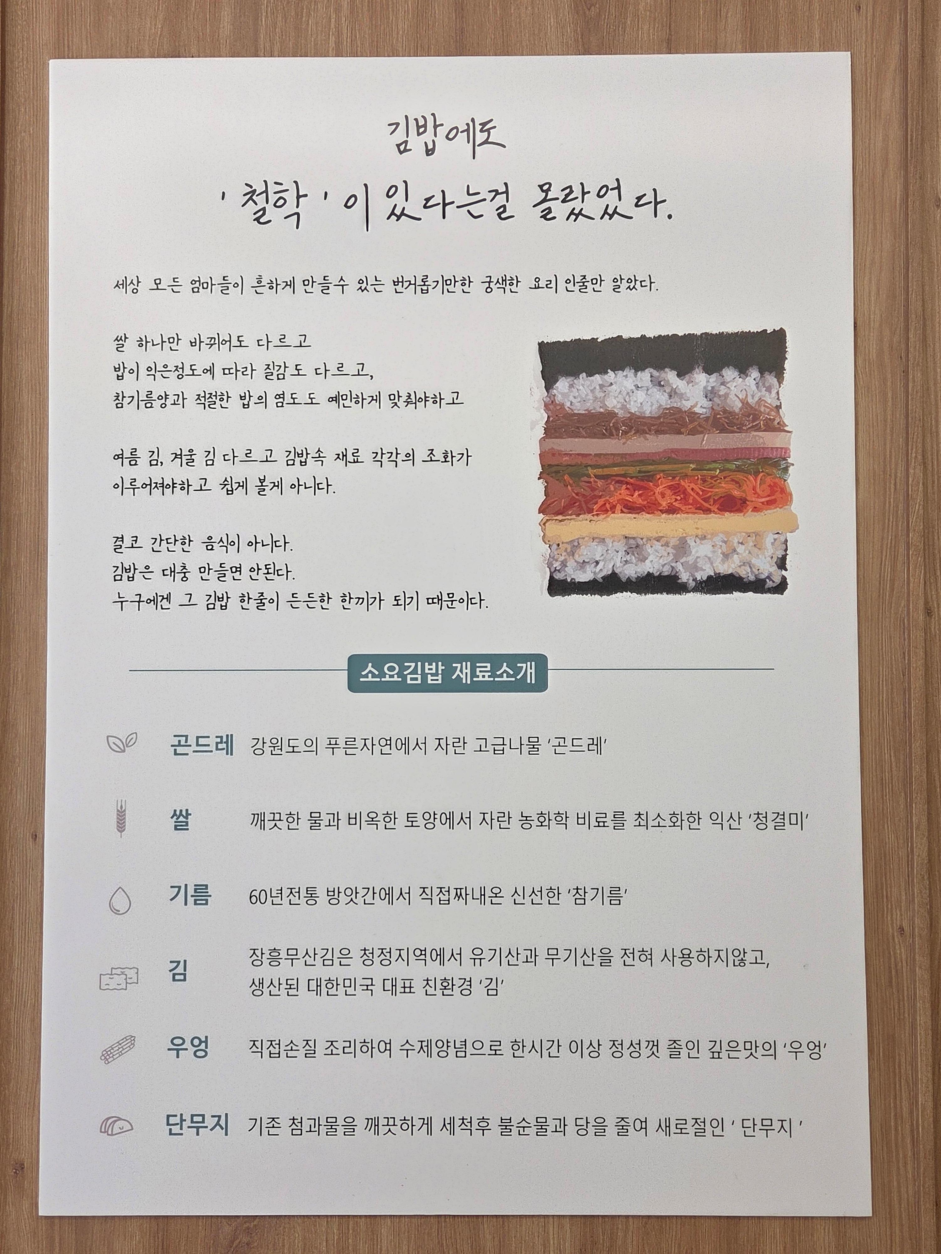 소요김밥 재료 소개 안내판, 곤드레&middot;청결미&middot;참기름&middot;우엉 등 재료 설명
