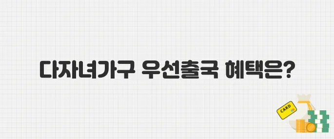 6월부터 다자녀가구 공항 출국 줄 안 선다! 우선출국 제도 안내