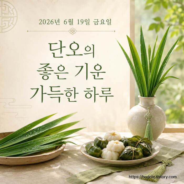 단오 인사말 이미지