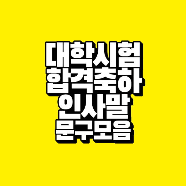 썸네일-대학-시험-합격-축하-인사말-문구-모음