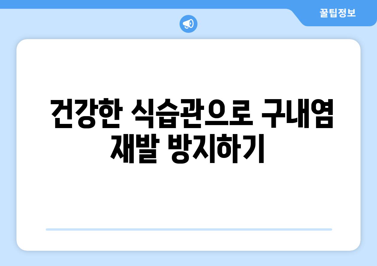  건강한 식습관으로 구내염 재발 방지하기