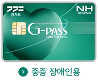 경기도 장애인 경로 우대 교통카드 발급