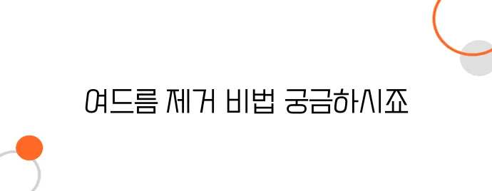 여드름 빨리 없애는 법 알아보아요