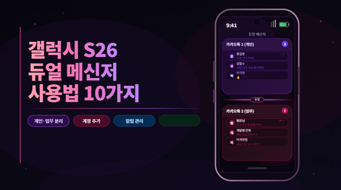 갤럭시 S26 듀얼 메신저 사용법
