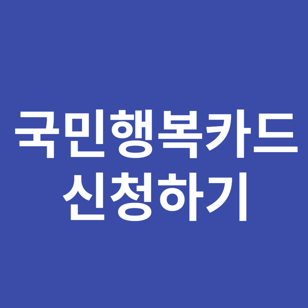 국민행복 카드 신청