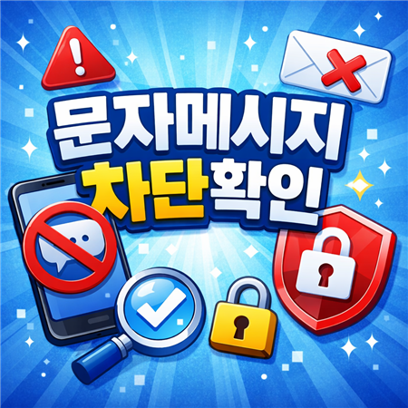 문자 메시지 차단 확인