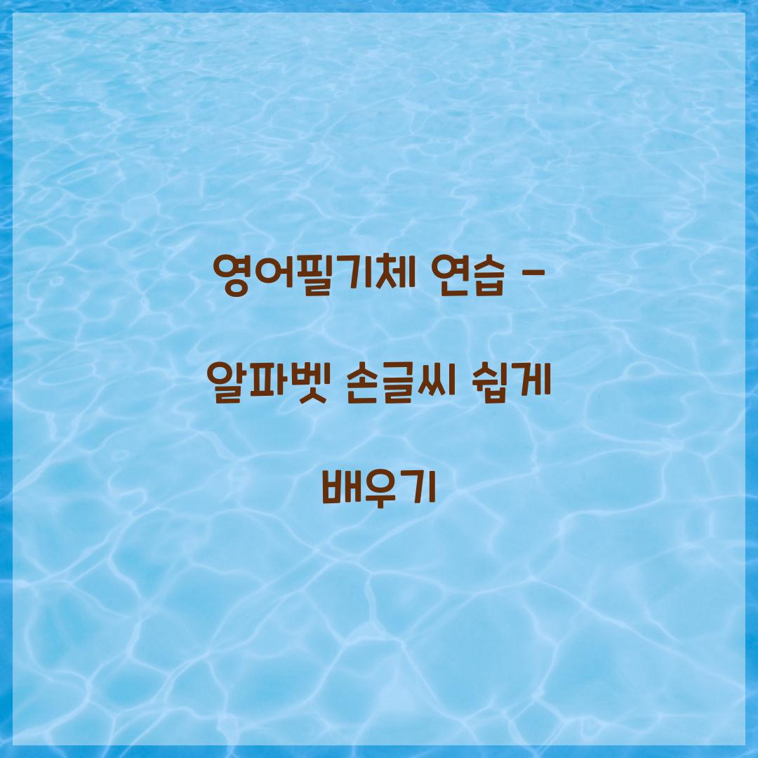 영어필기체 연습