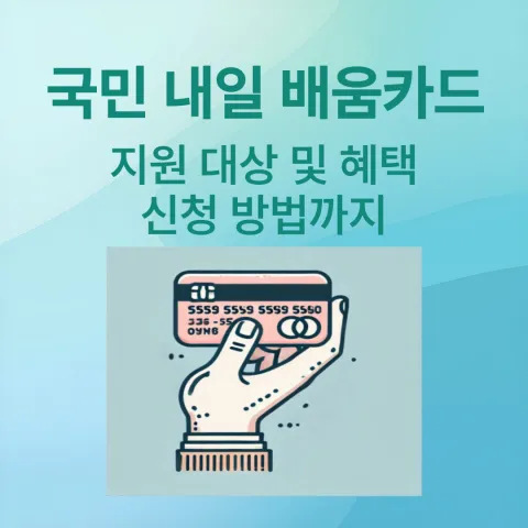 국민내일배움카드 신청방법 지원대상 혠택 카드