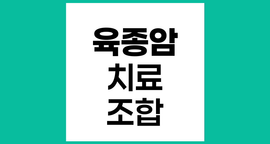 육종암 치료에서 수술, 방사선치료, 항암화학요법의 조합과 차이점