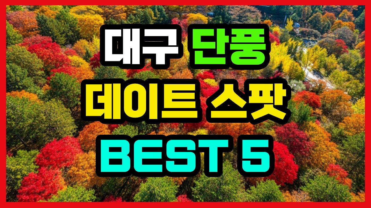 인생샷 보장! 대구 단풍 데이트 코스 BEST 5