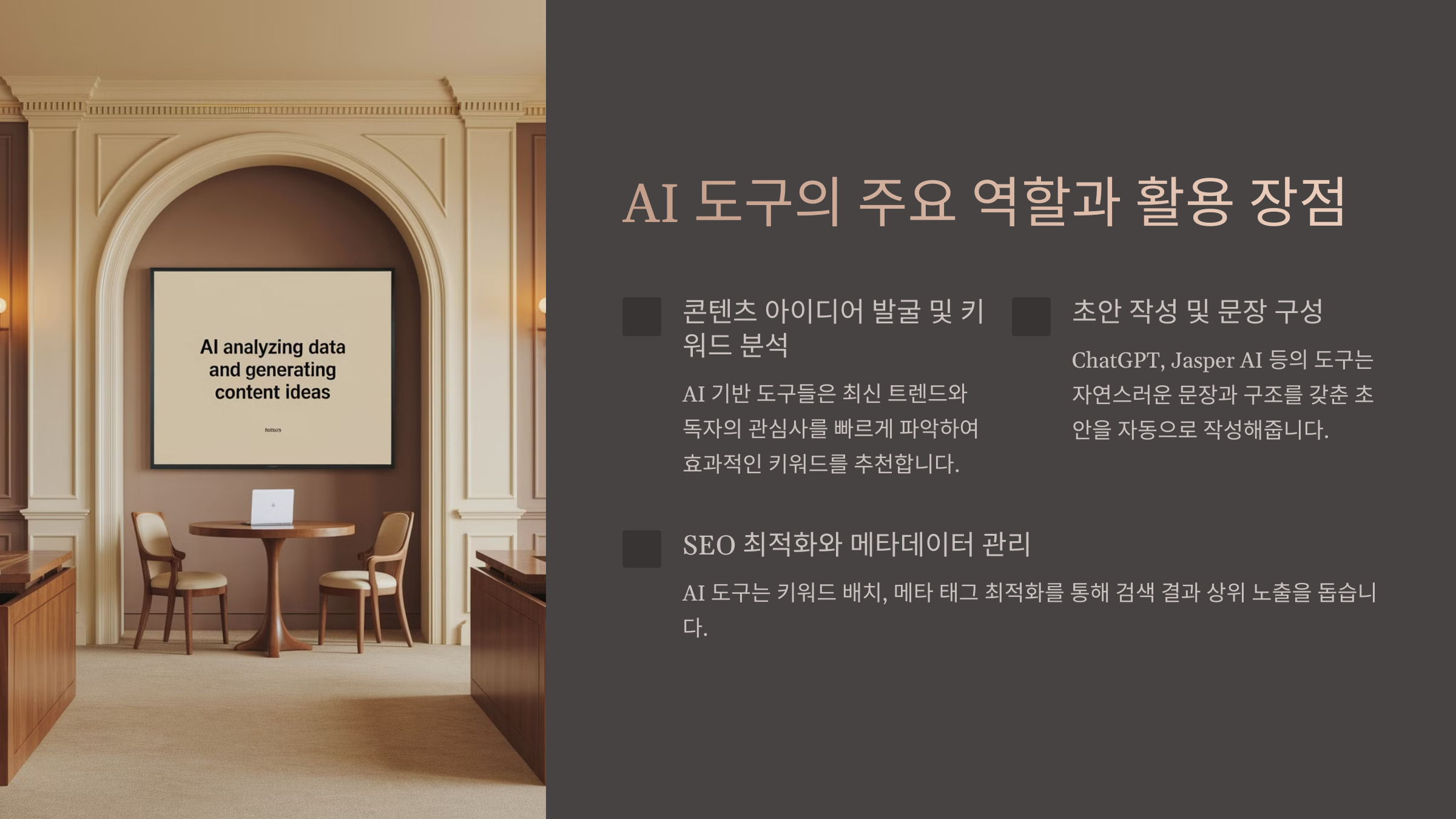 AI 도구를 활용한 콘텐츠