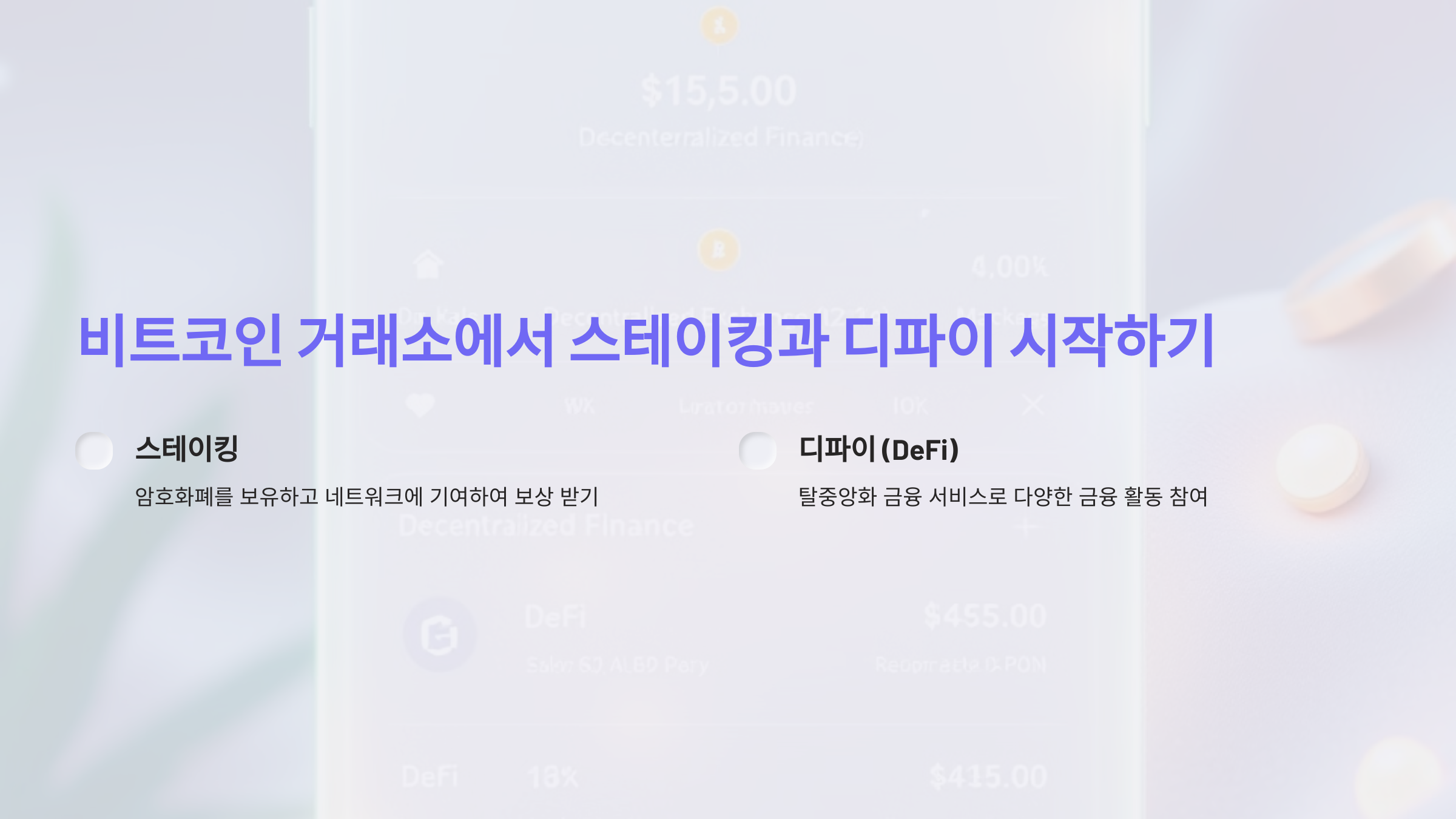 비트코인 거래소에서 스테이킹과 디파이, 어떻게 시작할까요?