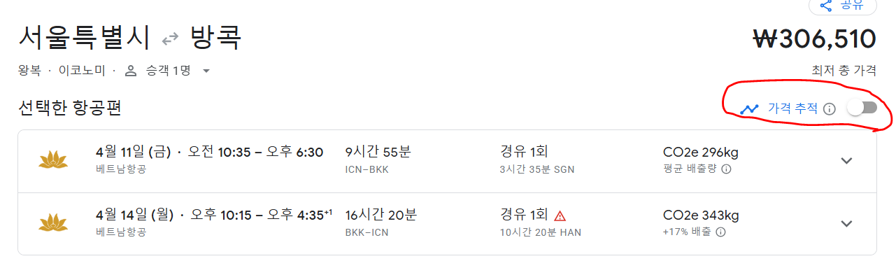 구글 플라이트 가격 추적 기능 사진