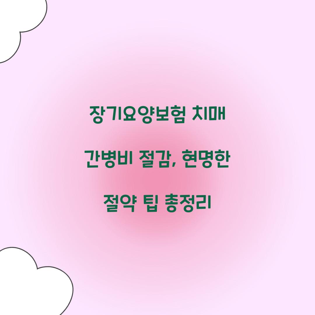 장기요양보험 치매 간병비 절감